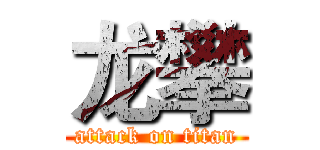 龙攀 (attack on titan)