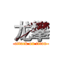 龙攀 (attack on titan)