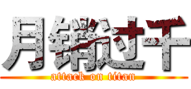 月销过千 (attack on titan)