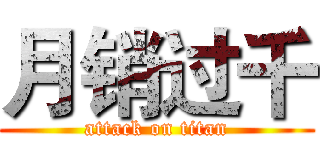 月销过千 (attack on titan)