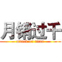 月销过千 (attack on titan)