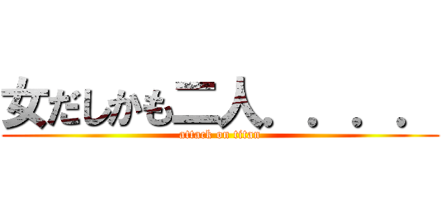 女だしかも二人．．．． (attack on titan)