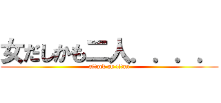 女だしかも二人．．．． (attack on titan)
