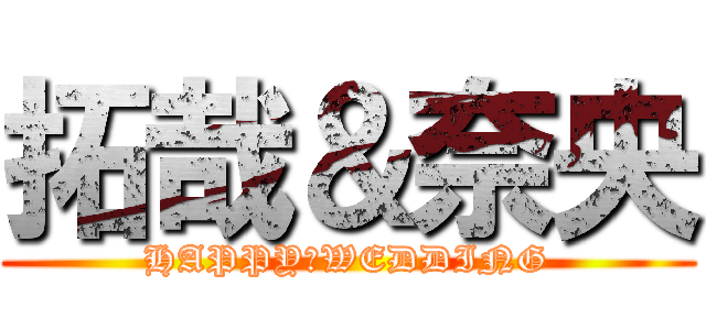 拓哉＆奈央 (HAPPY　WEDDING)