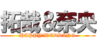 拓哉＆奈央 (HAPPY　WEDDING)