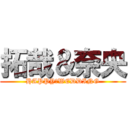 拓哉＆奈央 (HAPPY　WEDDING)