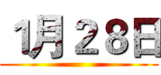 １月２８日 ()