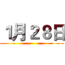 １月２８日 ()