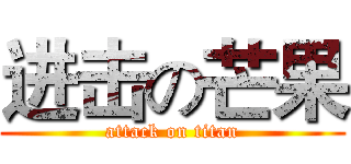 进击の芒果 (attack on titan)