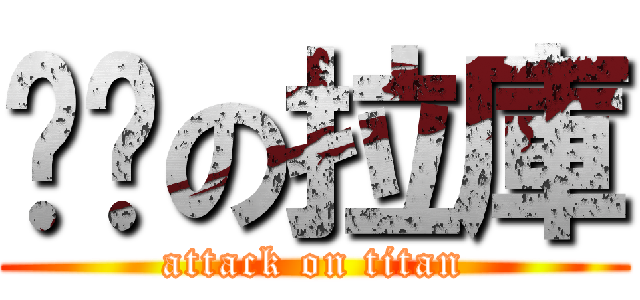 髒髒の拉庫 (attack on titan)