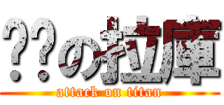 髒髒の拉庫 (attack on titan)