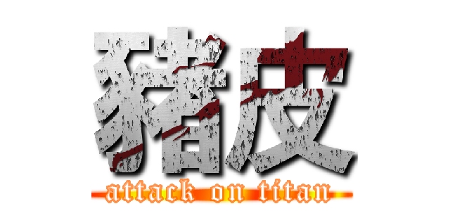 豬皮 (attack on titan)