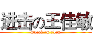 进击の王佳敏 (attack on titan)