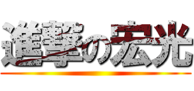 進撃の宏光 ()