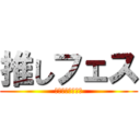 推しフェス (ハリニシ文化祭編)