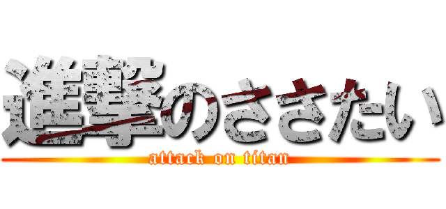 進撃のささたい (attack on titan)