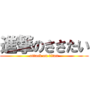 進撃のささたい (attack on titan)