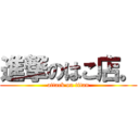 進撃のはこ店。 (attack on titan)