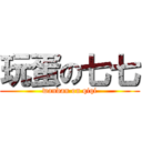 玩蛋の七七 (wandan on qiqi)