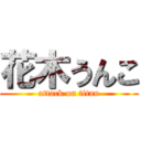 花木うんこ (attack on titan)