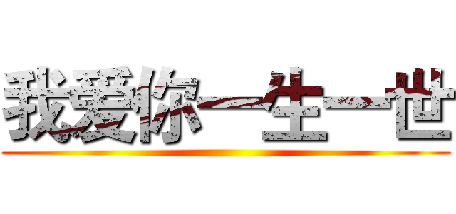 我爱你一生一世 ()