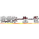 我爱你一生一世 ()