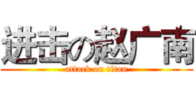 进击の赵广南 (attack on titan)