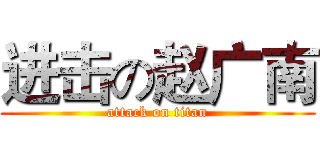 进击の赵广南 (attack on titan)