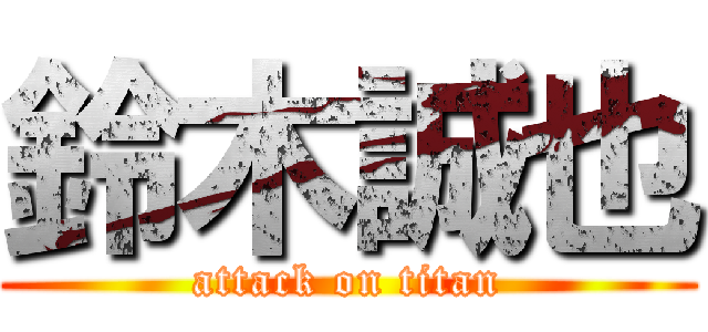 鈴木誠也 (attack on titan)