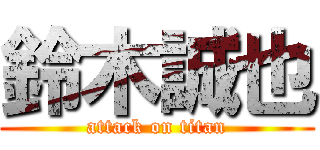 鈴木誠也 (attack on titan)