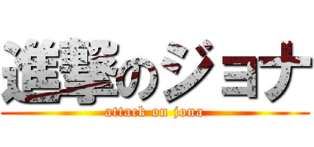 進撃のジョナ (attack on jona)