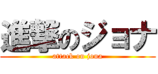 進撃のジョナ (attack on jona)