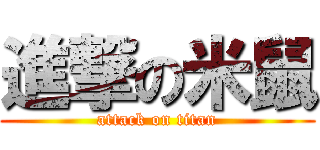 進撃の米鼠 (attack on titan)