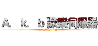 Ａ．ｋ．ｂ 歡樂伺服器 (attack on titan)
