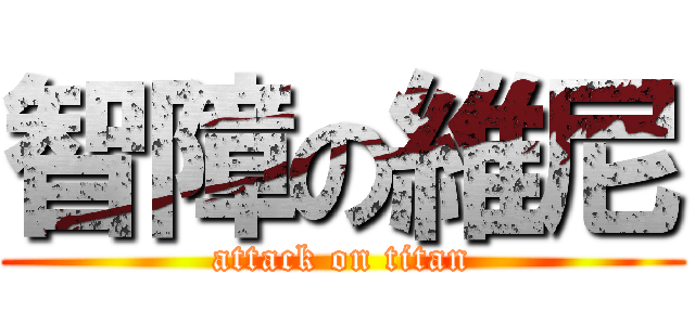 智障の維尼 (attack on titan)