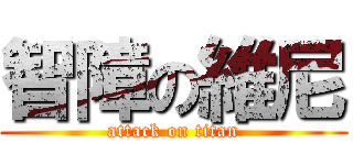 智障の維尼 (attack on titan)