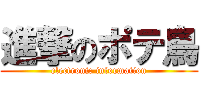 進撃のポテ鳥 (electronic information)