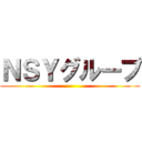 ＮＳＹグループ ()