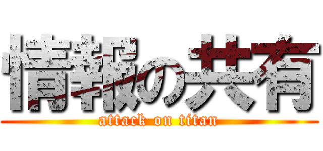 情報の共有 (attack on titan)