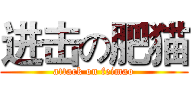 进击の肥猫 (attack on feimao)