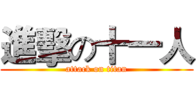 進擊の十一人 (attack on titan)
