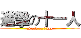 進擊の十一人 (attack on titan)