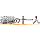 進擊の十一人 (attack on titan)