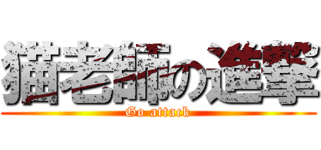 猫老師の進撃 (Go attack)