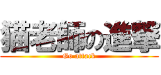 猫老師の進撃 (Go attack)