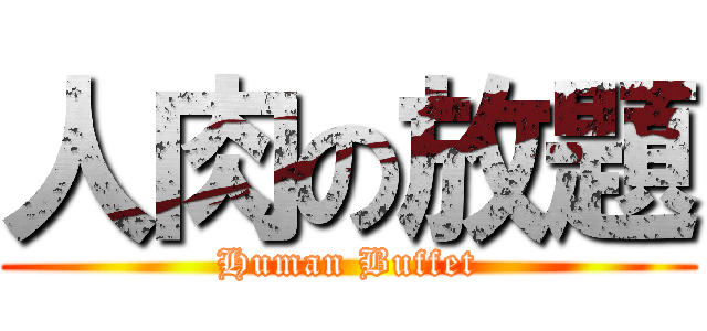 人肉の放題 (Human Buffet)