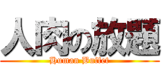 人肉の放題 (Human Buffet)