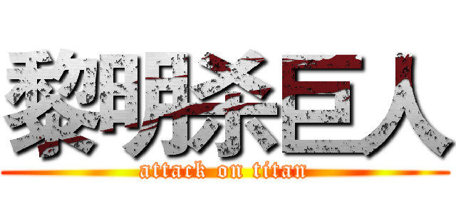 黎明杀巨人 (attack on titan)