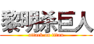 黎明杀巨人 (attack on titan)