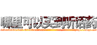 哪里可以买到听话药 (哪里可以买到听话药【电-151x68344x817-Q1065427042元吉药业】我们做的是长期生意,靠的是老客户长期支持http://sngk.net/spoYUk

参考消息网我们做的是长期生意,靠的是老客户长期支持也许我们早该意识到，就连鲍勃·霍斯金斯（金球奖戏剧类电影男主角 
)
